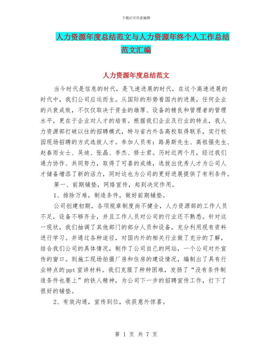 人力资源年度总结范文与人力资源年终个人工作总结范文汇编_第1页