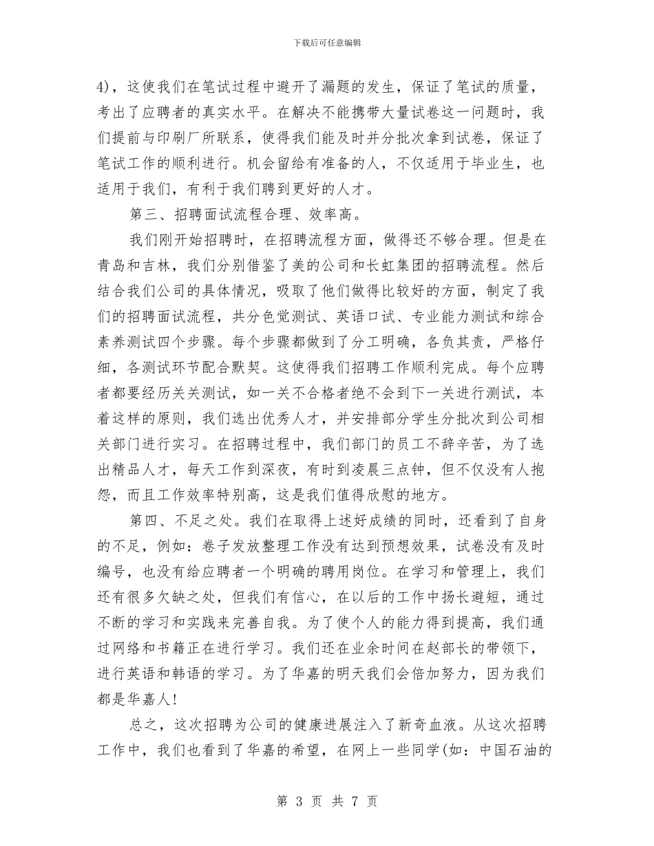 人力资源年度总结范文与人力资源年终个人工作总结范文汇编_第3页