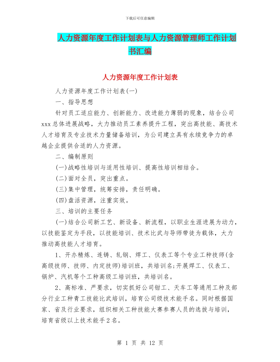 人力资源年度工作计划表与人力资源管理师工作计划书汇编_第1页