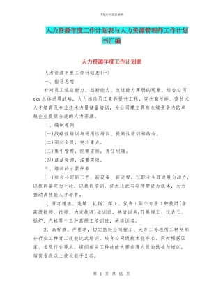 人力资源年度工作计划表与人力资源管理师工作计划书汇编