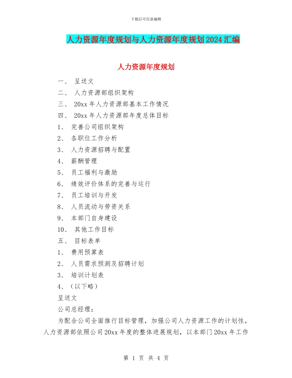 人力资源年度规划与人力资源年度规划2024汇编_第1页