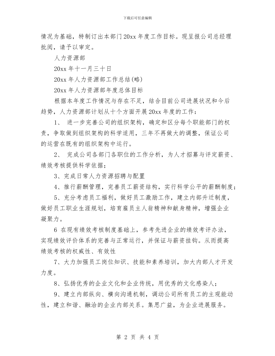 人力资源年度规划与人力资源年度规划2024汇编_第2页