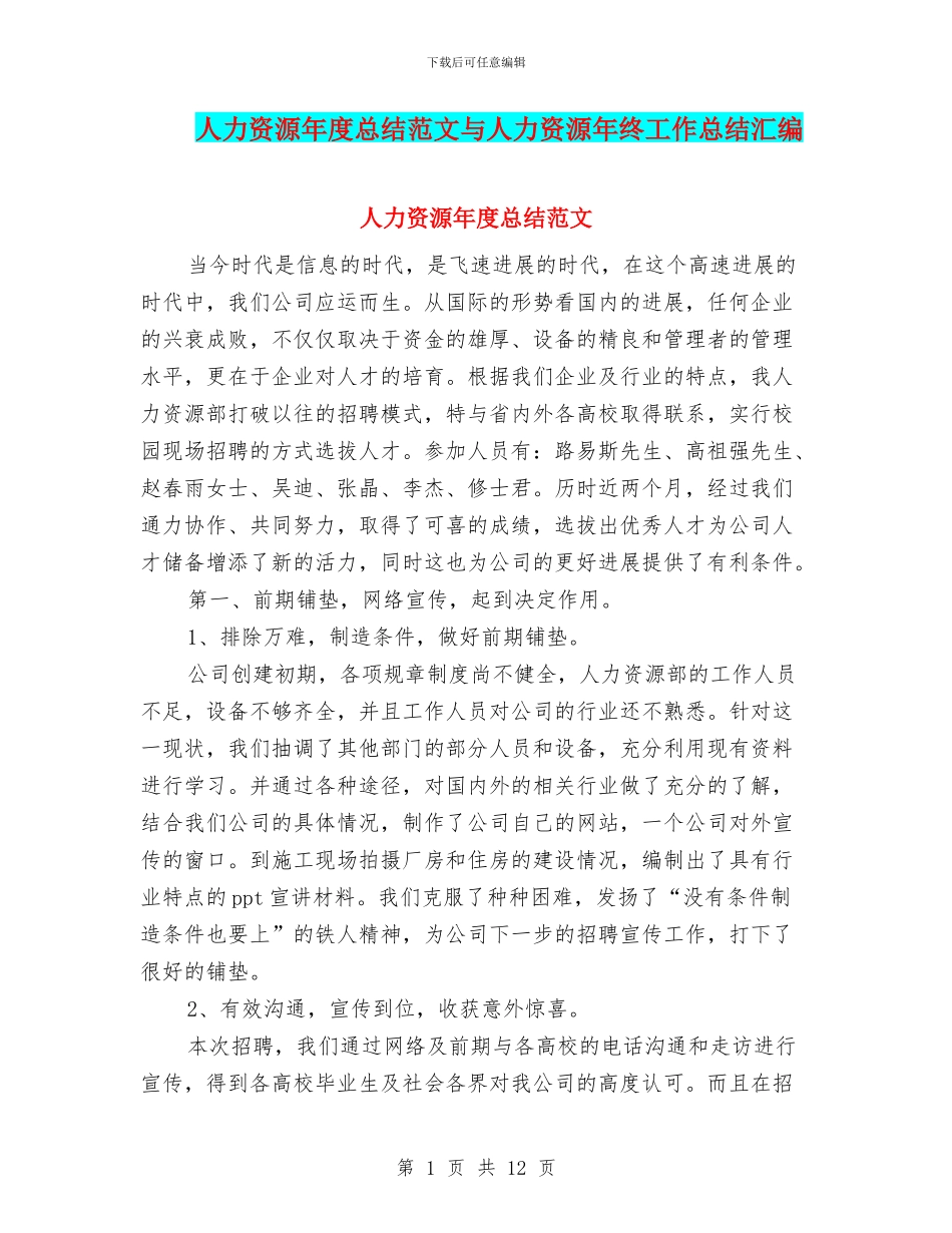 人力资源年度总结范文与人力资源年终工作总结汇编_第1页
