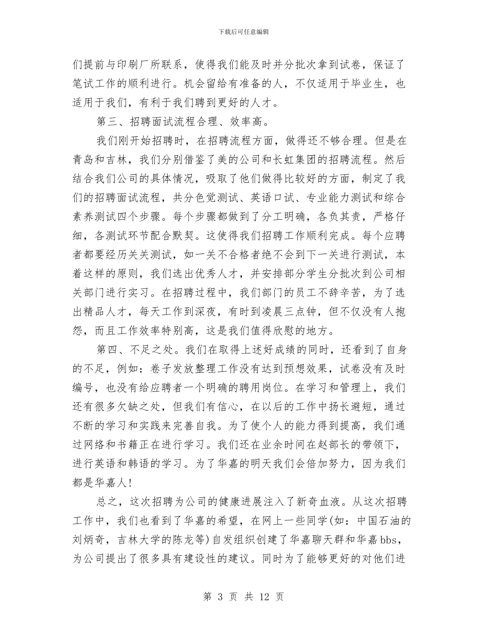 人力资源年度总结范文与人力资源年终工作总结汇编_第3页