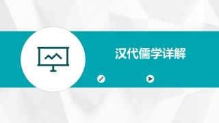 汉代儒学详解课件