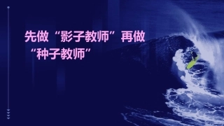 先做“影子教师”再做“种子教师”课件