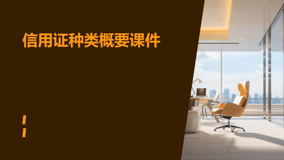 信用证种类概要课件_第1页