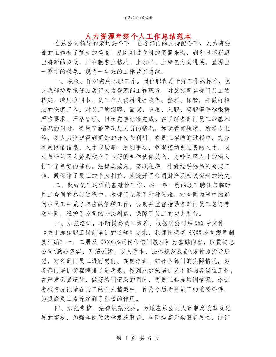 人力资源年终个人工作总结范本_第1页