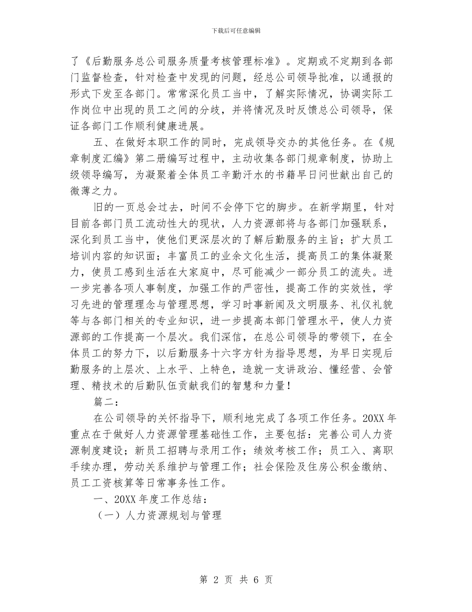 人力资源年终个人工作总结范本_第2页