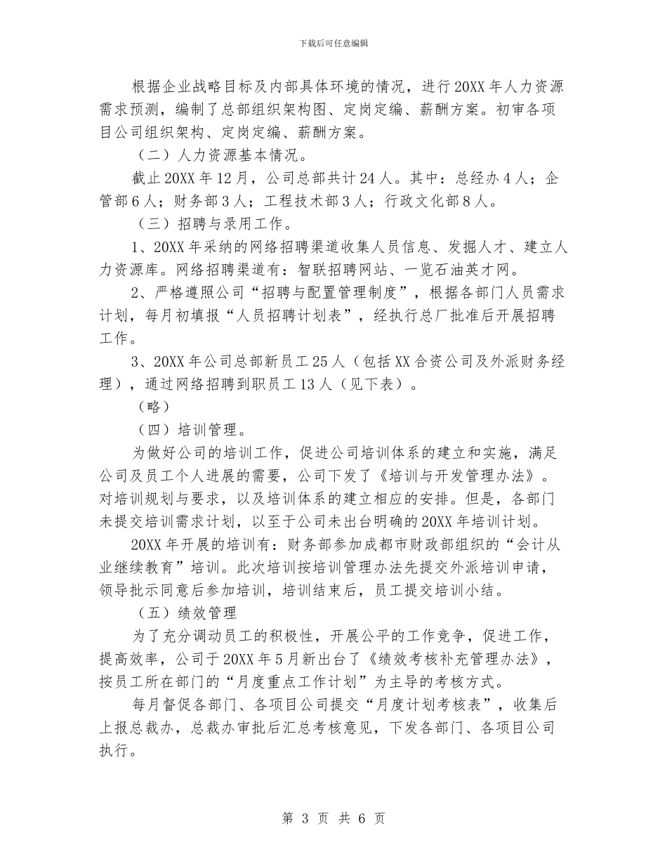 人力资源年终个人工作总结范本_第3页