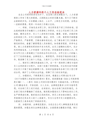 人力资源年终个人工作总结范本