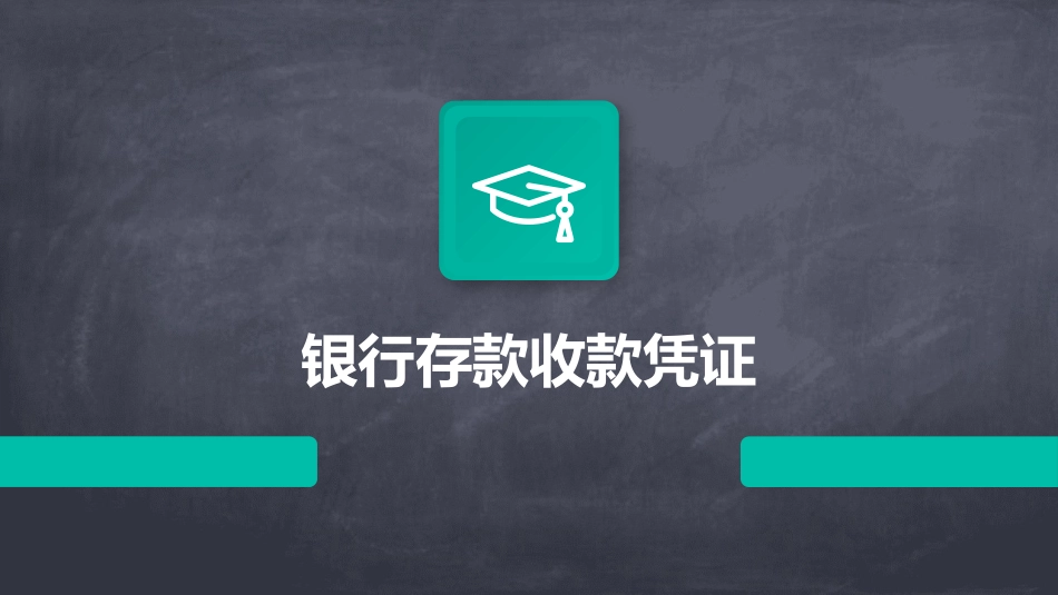 银行存款收款凭证为课件_第1页