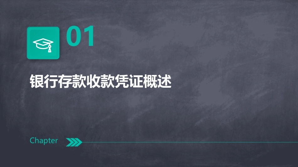 银行存款收款凭证为课件_第3页