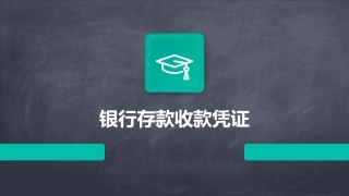 银行存款收款凭证为课件