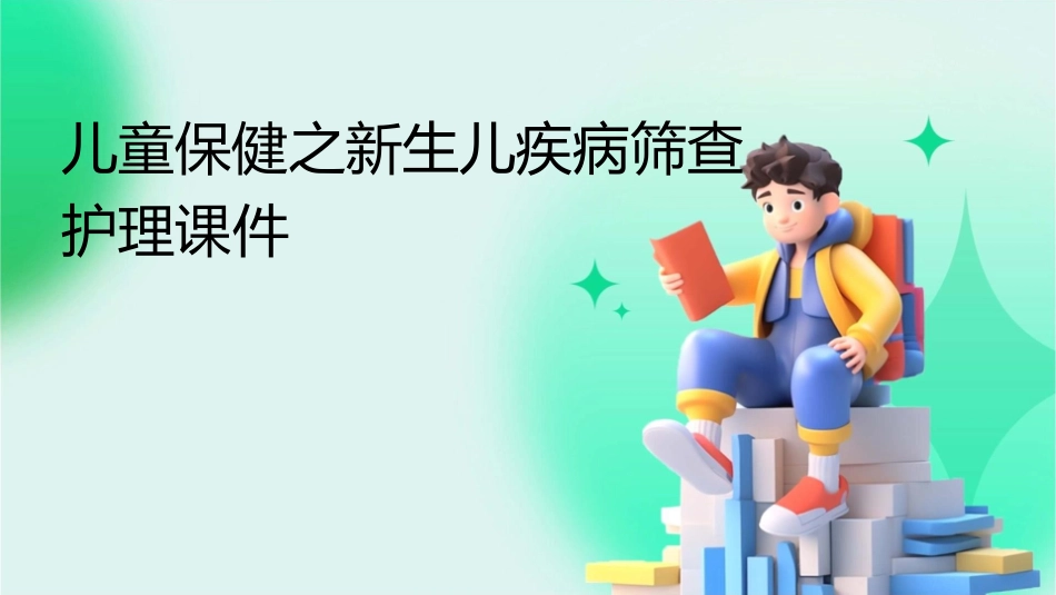 儿童保健之新生儿疾病筛查护理课件1_第1页