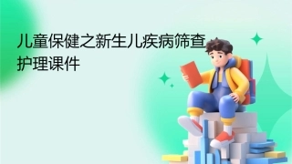 儿童保健之新生儿疾病筛查护理课件1