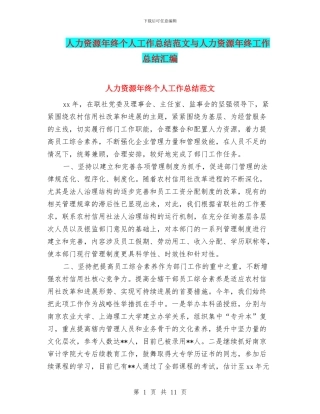 人力资源年终个人工作总结范文与人力资源年终工作总结汇编