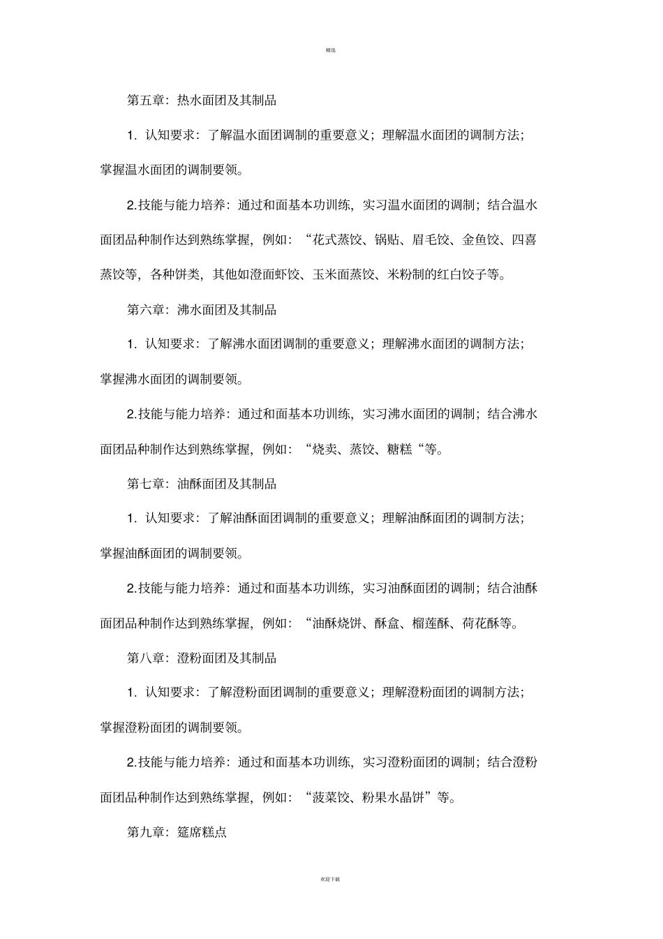 中西式面点教学大纲_第3页