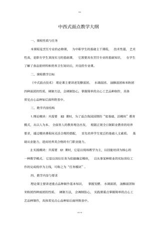 中西式面点教学大纲
