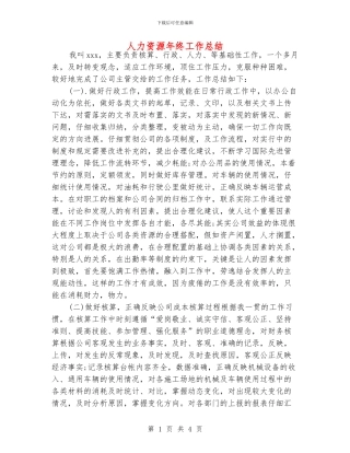 人力资源年终工作总结