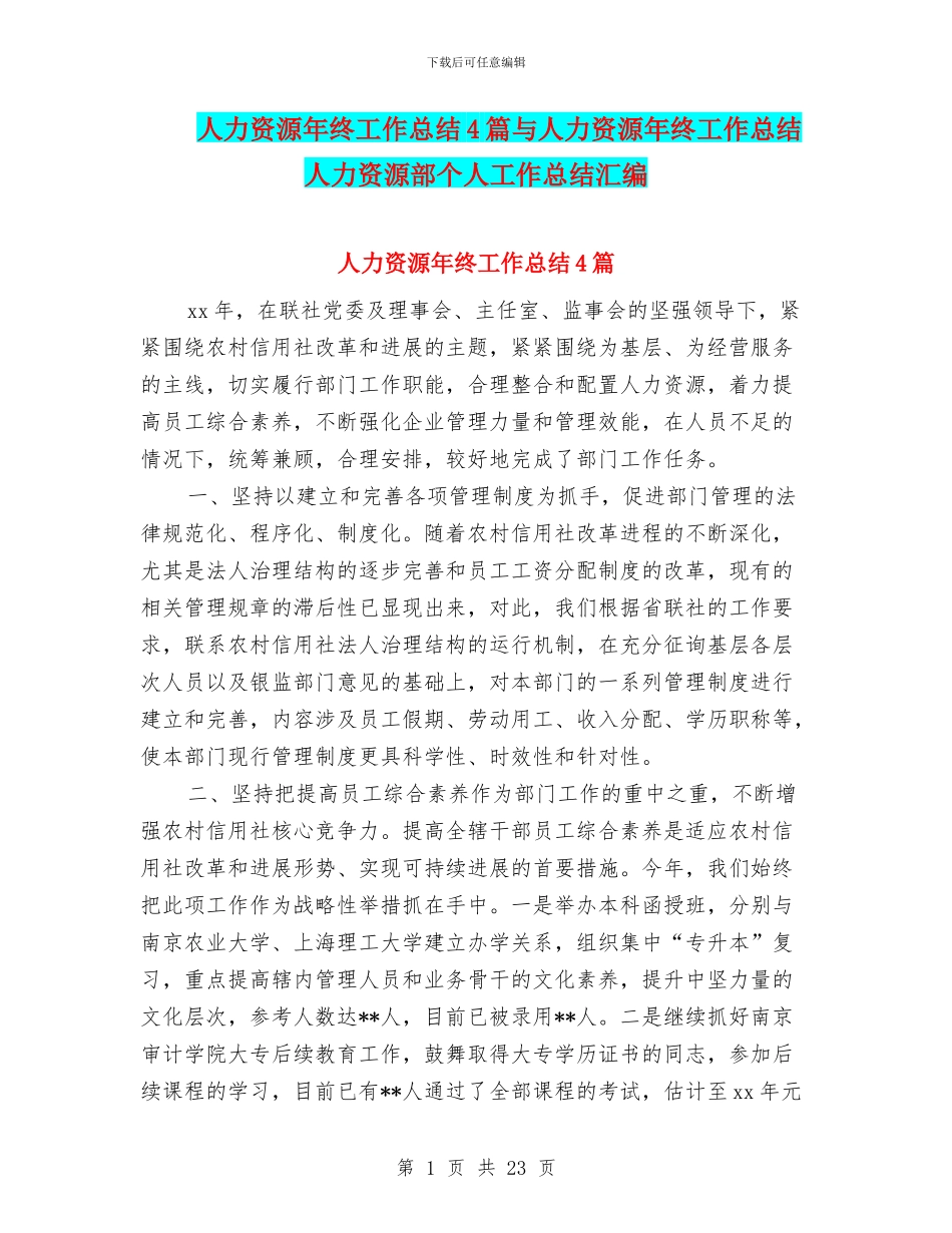 人力资源年终工作总结4篇与人力资源年终工作总结人力资源部个人工作总结汇编_第1页