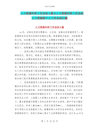 人力资源年终工作总结4篇与人力资源年终工作总结人力资源部个人工作总结汇编