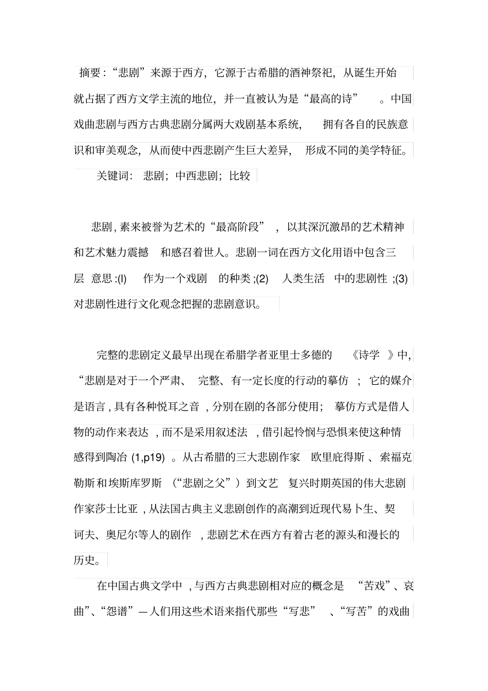 中西悲剧比较_第1页