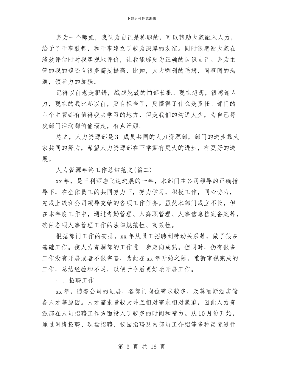 人力资源年终工作总结(三篇)与人力资源年终工作总结2024年汇编_第3页