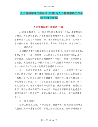 人力资源年终工作总结(三篇)与人力资源年终工作总结2024年汇编