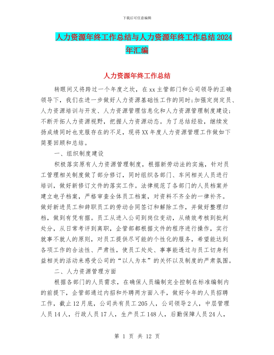 人力资源年终工作总结与人力资源年终工作总结2024年汇编_第1页