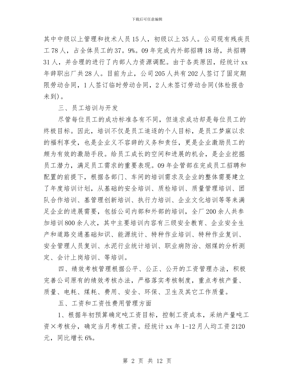 人力资源年终工作总结与人力资源年终工作总结2024年汇编_第2页