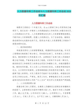 人力资源年终工作总结与人力资源年终工作总结2024年汇编