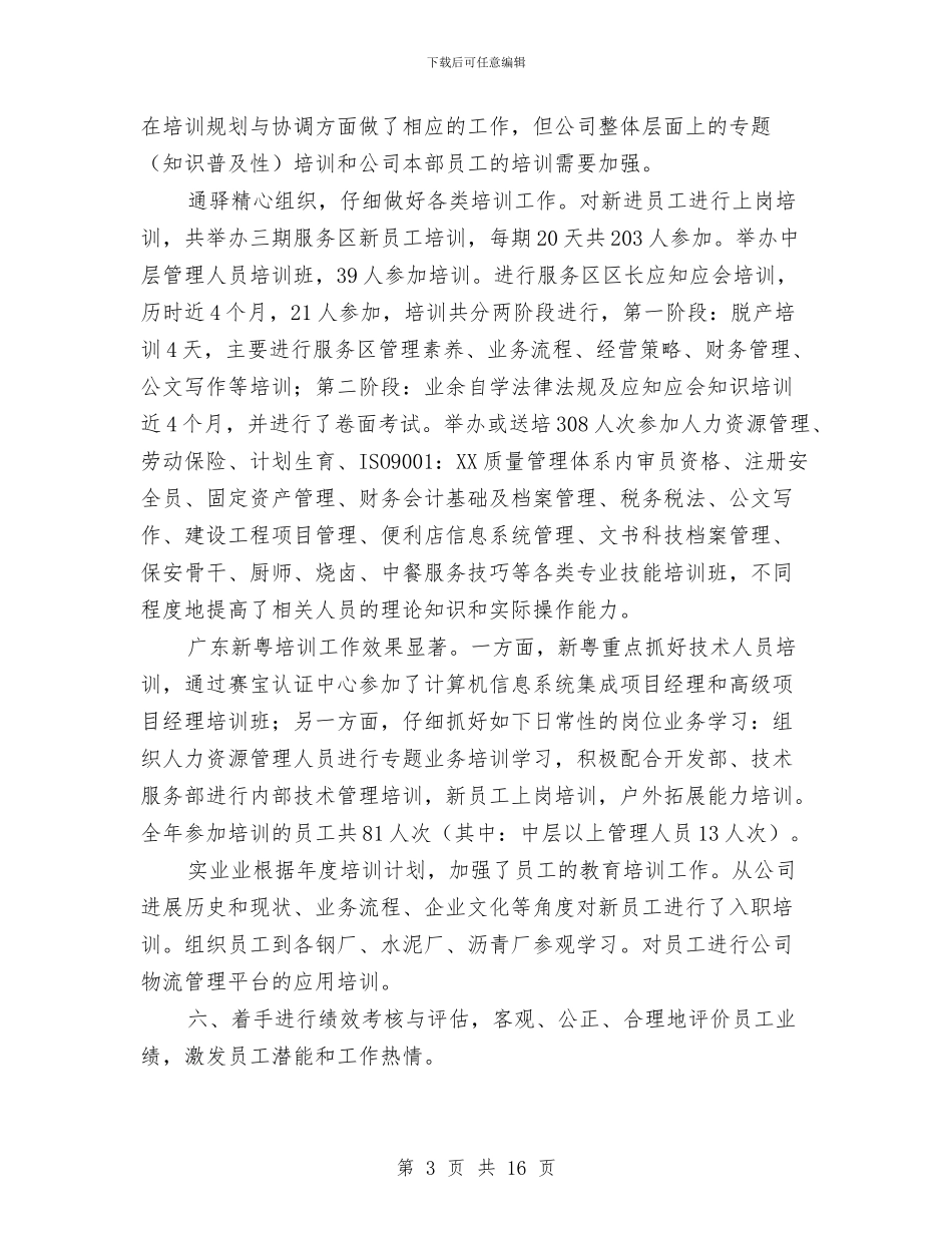 人力资源年终工作总结个人报告与人力资源年终工作总结报告范文汇编_第3页