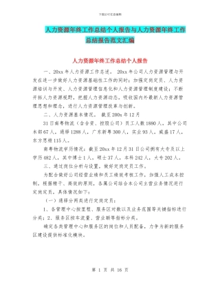 人力资源年终工作总结个人报告与人力资源年终工作总结报告范文汇编