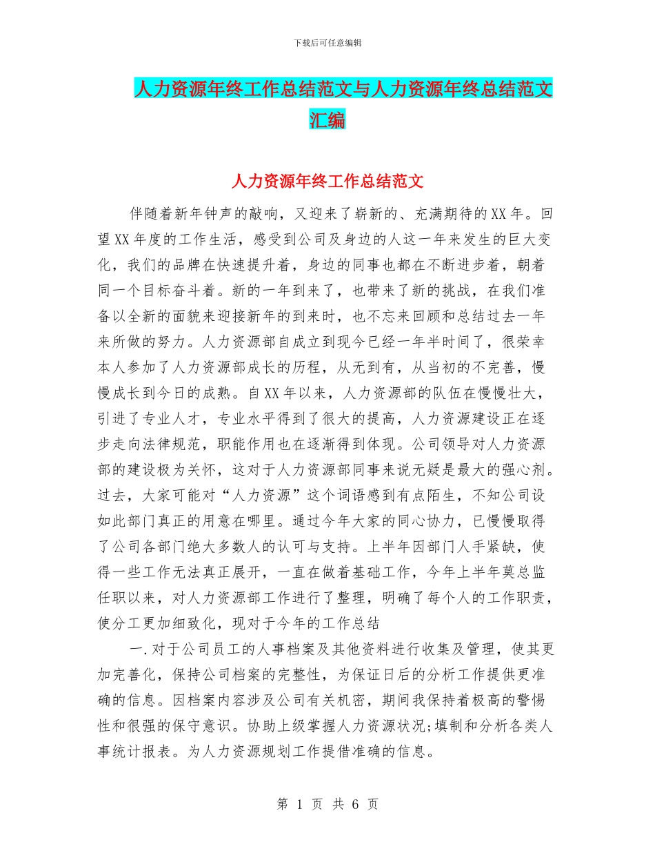 人力资源年终工作总结范文与人力资源年终总结范文汇编_第1页