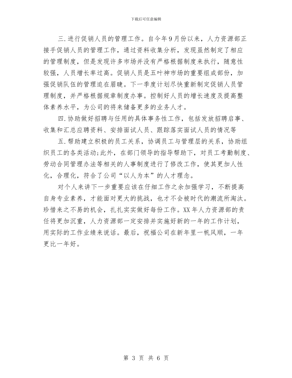 人力资源年终工作总结范文与人力资源年终总结范文汇编_第3页