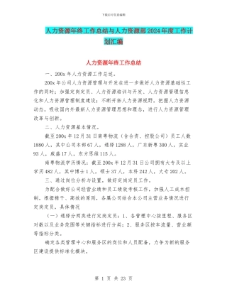 人力资源年终工作总结与人力资源部2024年度工作计划汇编