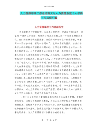 人力资源年终工作总结范文与人力资源总监个人年终工作总结汇编