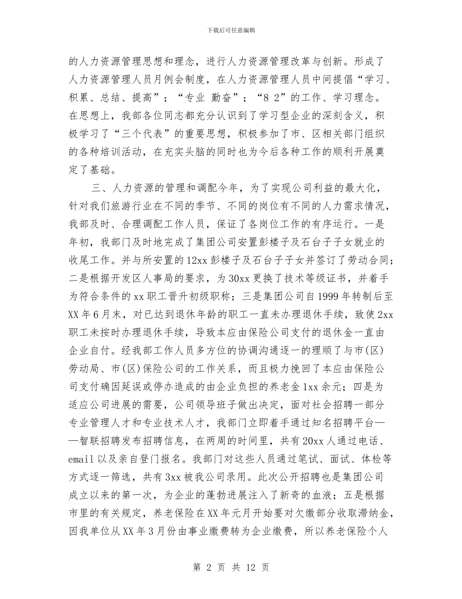 人力资源年终工作总结报告与人力资源年终工作总结结尾汇编_第2页