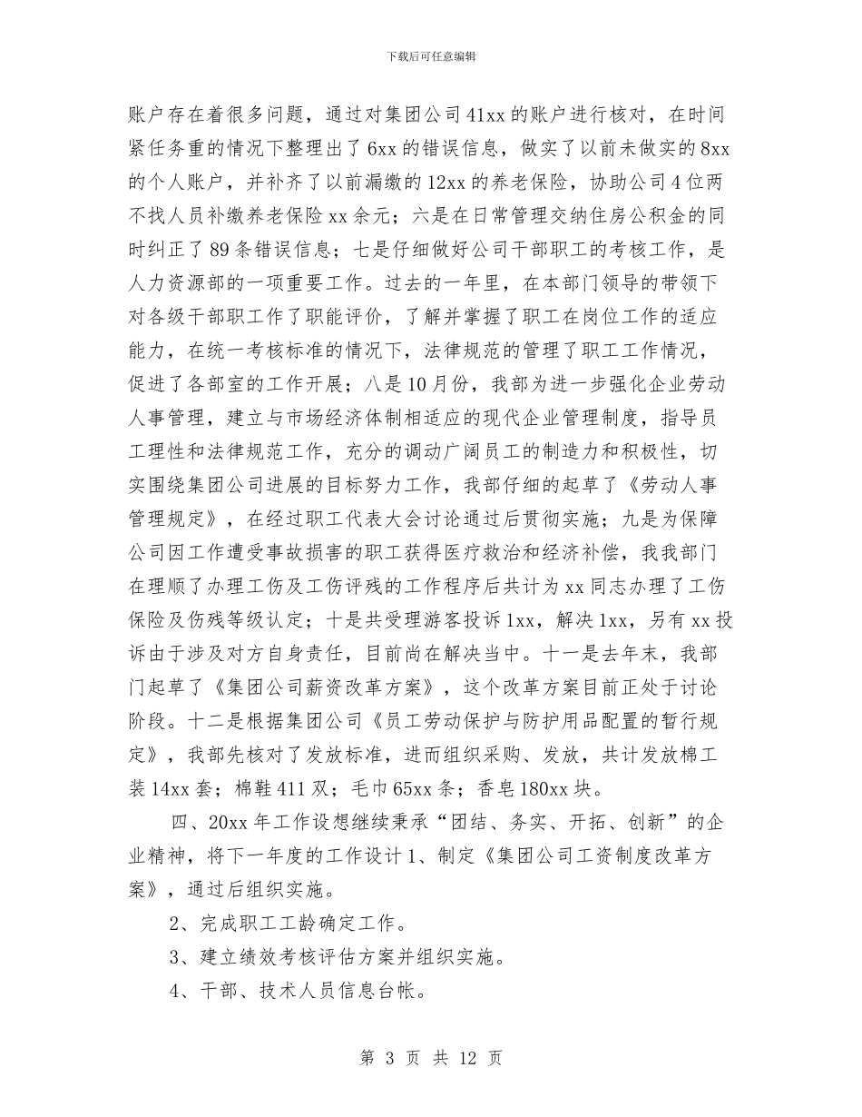 人力资源年终工作总结报告与人力资源年终工作总结结尾汇编_第3页