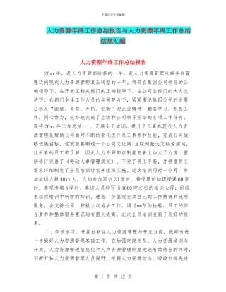 人力资源年终工作总结报告与人力资源年终工作总结结尾汇编
