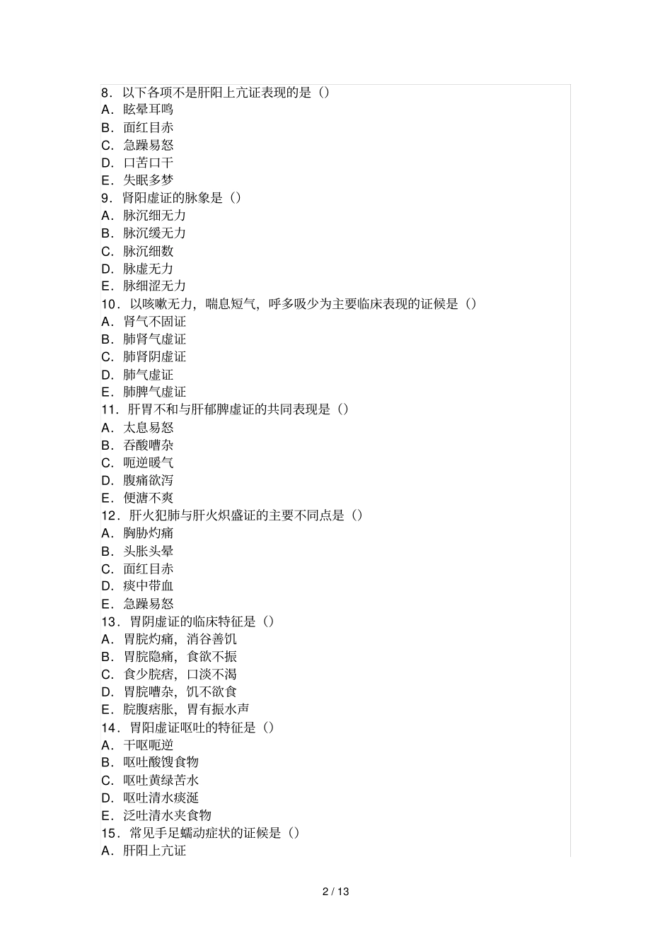 中西执业医师中医诊断学试题四_第2页