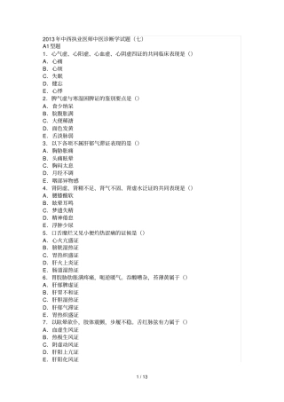 中西执业医师中医诊断学试题四