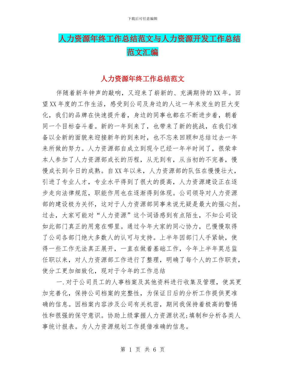 人力资源年终工作总结范文与人力资源开发工作总结范文汇编_第1页