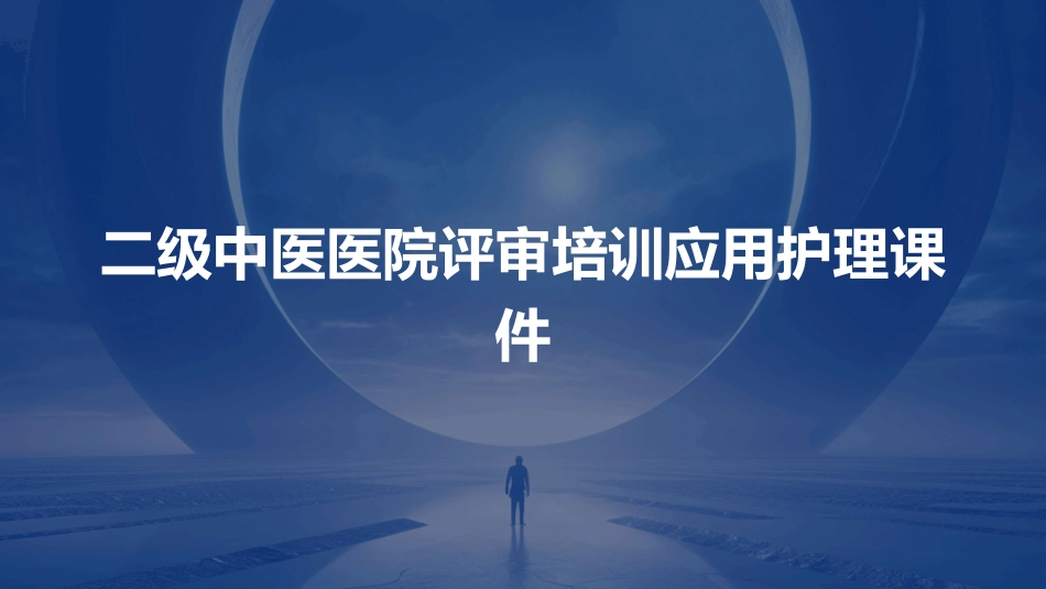 二级中医医院评审培训应用护理课件_第1页