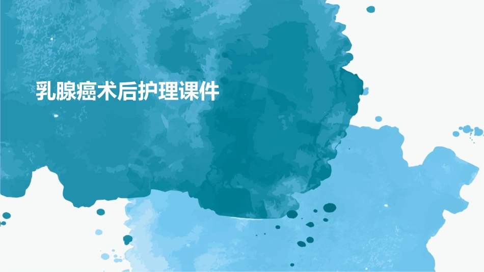 乳腺癌术后护理课件_第1页