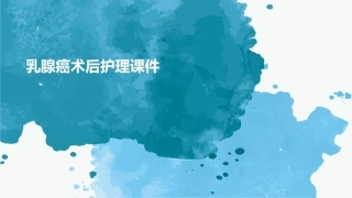 乳腺癌术后护理课件