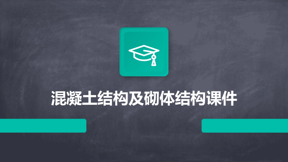 混凝土结构及砌体结构课件_第1页
