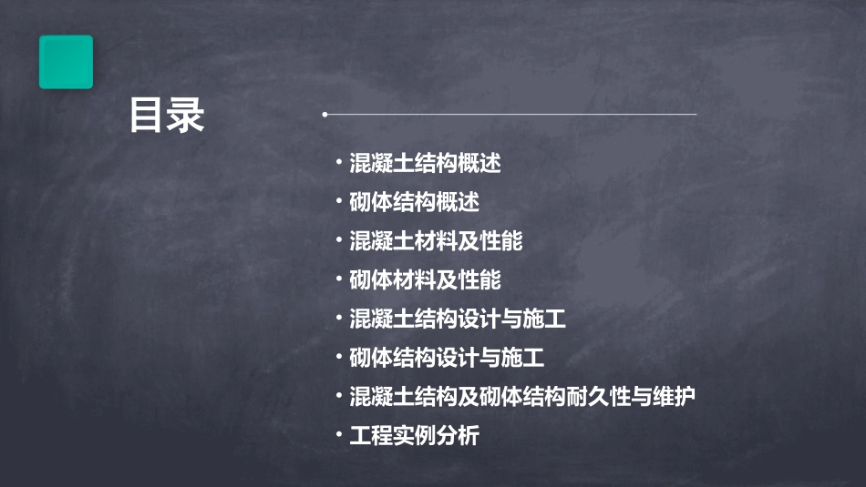 混凝土结构及砌体结构课件_第2页