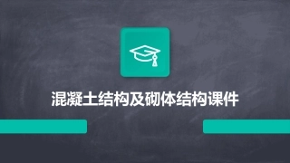 混凝土结构及砌体结构课件